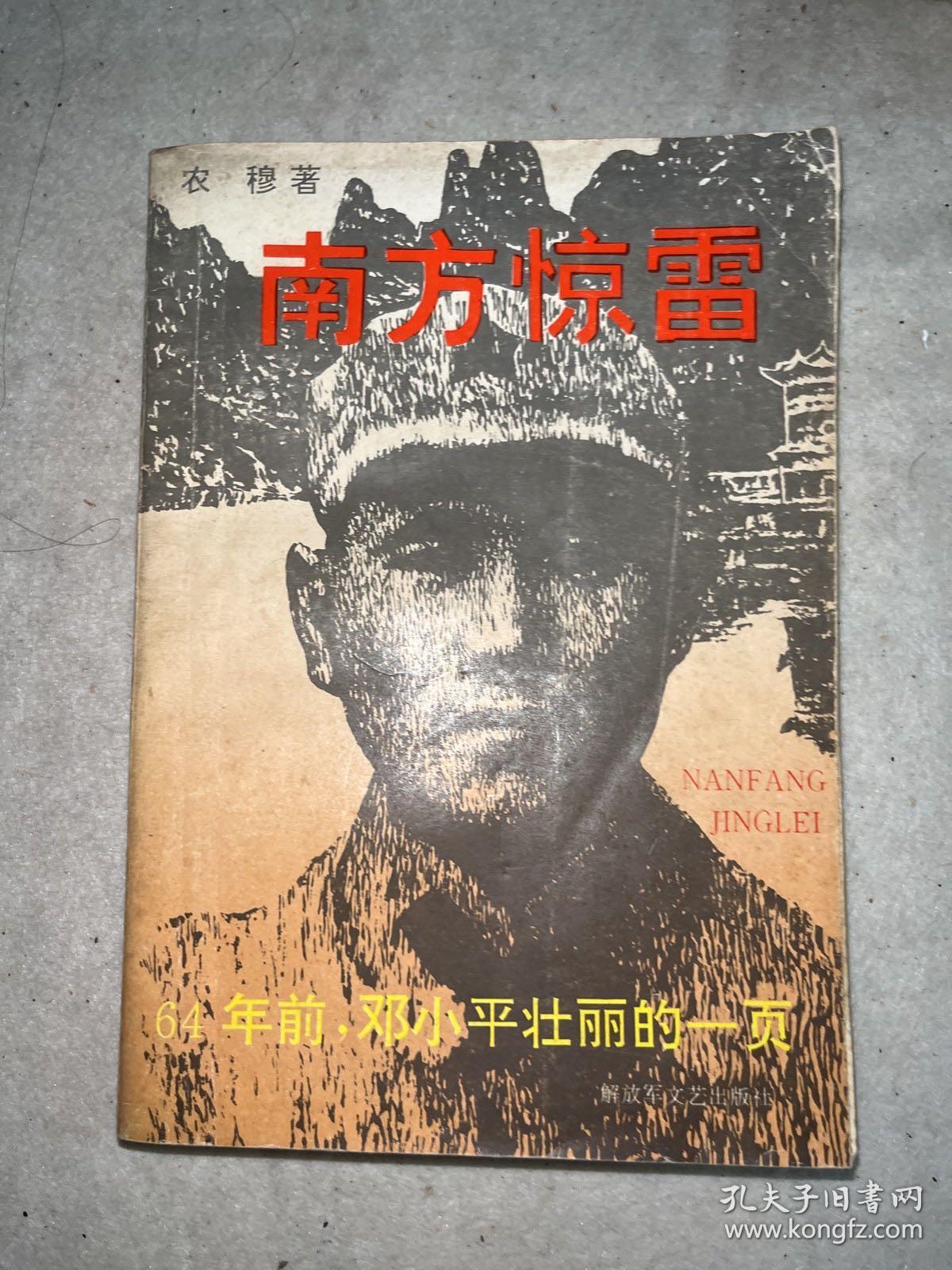 南方惊雷——64年前邓小平壮丽一页