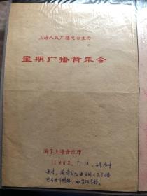 戏单节目单，上海人民广播电台主办，星期广播音乐会。1982