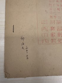 新闻史料：《北京新闻学校第一期教学内容与教学活动一览表》，郑海天签名，缺封底  ——2348