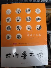 世相警示录 漫画小品选