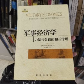 军事经济学：力量与金钱的相互作用