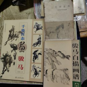怎样画马＊千姿百态画骏马＊骏马白描画谱（3册）