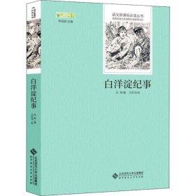 正版 白洋淀纪事原著全本无删减无障碍阅读七年级上册推荐寒暑假课外书中小学阅读经典畅销书 孙犁 北京师范大学出版社