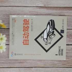 自动驾驶/人工智能科学与技术丛书