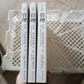 3部合售 当代管理学圣经·管理：任务、责任和实践 第1部 第2部 第3部 第一部第二部第三部 无勾画