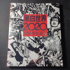 黑白世界 2020：徐国华作品选