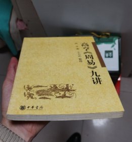 高亨《周易》九讲 近十品