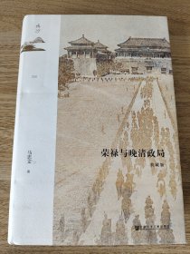 《鸣沙丛书·荣禄与晚清政局（典藏版）》 社科文献出版社