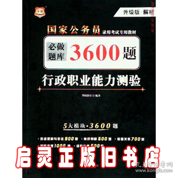 行政职业能力测验必做题库3600题