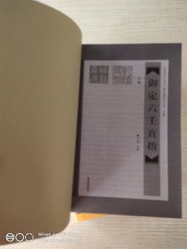 御定六壬直指 上下卷
