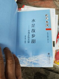 台湾乡土文学：水是故乡甜(库存书)