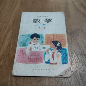 五年制小学课本:数学第一册