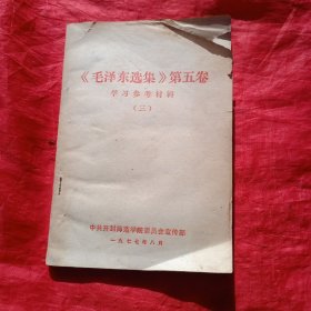 毛泽东选集第五卷 学习参考材枓(三)