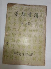 民国版（1936）：《读书指导 第二辑》，品相稍差，有破损，少许勾画缺陷，介意者勿拍！！