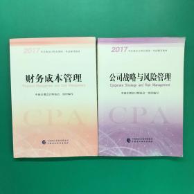 注册会计师2017教材 2017年注册会计师全国统一考试辅导教材(新大纲）:公司战略与风险管理，财务成本管理（2本合售）