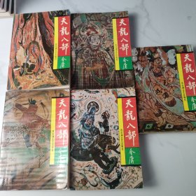 天龙八部1-5