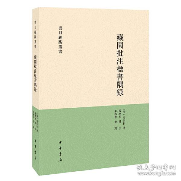 藏园批注楹书隅录（书目题跋丛刊）