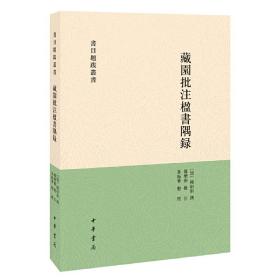 藏园批注楹书隅录（书目题跋丛刊）