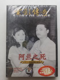 版本自辩 未拆 大陆 人文 纪录片 1碟 DVD 崔永元 电影传奇 阿兰之死