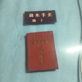 胸标（布质）副水手长 N09，（9x4）江苏交通厅驾长证书