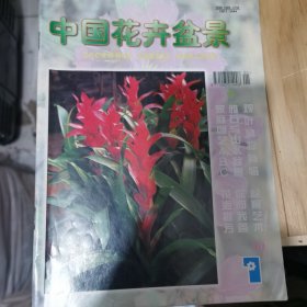 中国花卉盆景1999.1
