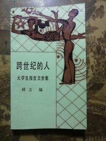 跨世纪的人