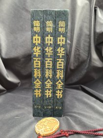 简明中华百科全书(全三册)