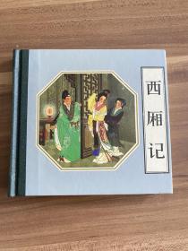 连环画：西厢记，48开小精装本，人民美术出版社版，几乎全新，实物图片看清下单吧。温馨提示，对品相严格要求的慎重选择！