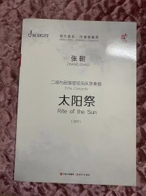 二胡与民族管弦乐队协奏曲(太阳祭共3册2011)/现代音乐作曲家曲库（二胡协奏曲）二胡与民族管弦乐总谱/二胡与钢琴/二胡独奏 张朝 作曲