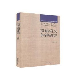 汉语语义韵律研究/南开大学汉语言文化学院博士文库