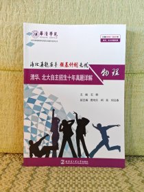 清华、北大自主招生十年真题详解：物理