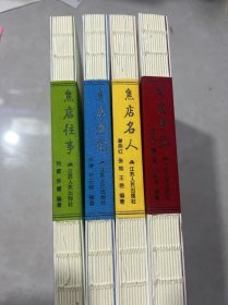 焦店老家丛书：焦店往事，焦店老宅，焦店名人，焦店望族（全套四本合售）