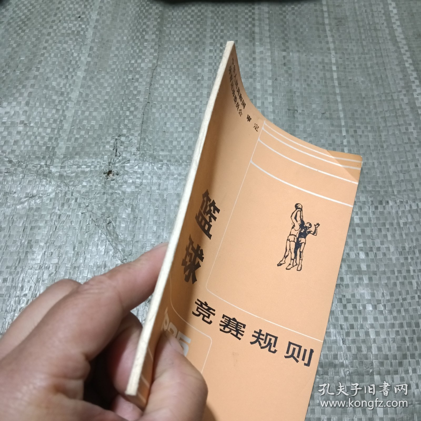 篮球竞赛规则（1985）