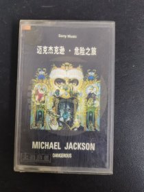 磁带：迈克杰克逊 《危险之旅》 无歌词 磁带纸破损 以实拍图购买