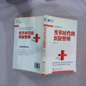 变革时代的医院管理