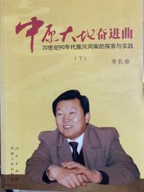 中原大地奋进曲：20 世纪90 年代振兴河南的探索与实践（上下）