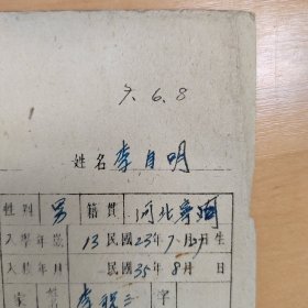 民国35年天津李祝三的儿子李自明的个人档案学籍卡成绩单 带照片 规格:27乘18厘米。