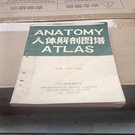 人体解剖图谱，外文版