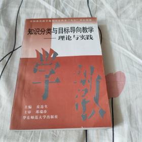 知识分类与目标导向教学--理论与实践