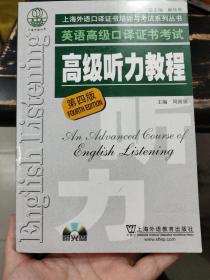 高级听力教程：上海外语口译证书培训与考试系列丛书