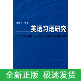 英語(yǔ)習(xí)語(yǔ)研究