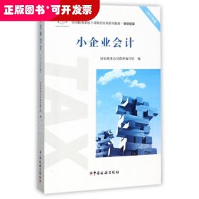 小企业会计（2017年版）/全国税务系统干部教育培训系列教材·初任培训