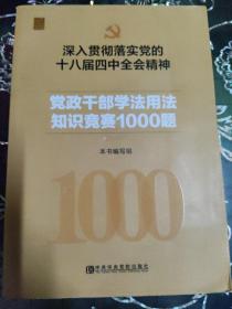 深入贯彻落实党的十八届四中全会精神党政干部学法知识竞赛1000题