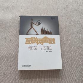 互联网金融：框架与实践