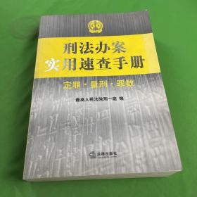 刑法办案实用速查手册：定罪 量刑 罪数