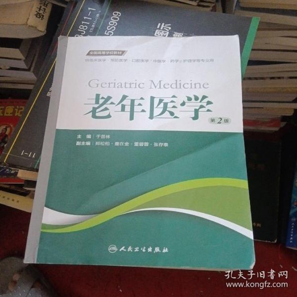 老年医学（第2版 供临床医学、预防医学、口腔医学、中医学、药学、护理学等专业用）/全国高等学校教材