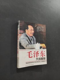 毛泽东大成智慧
