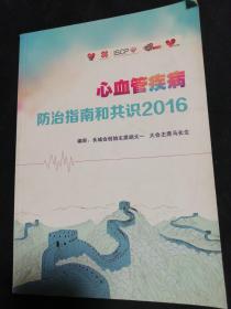 心血管疾病防治指南和共识2016