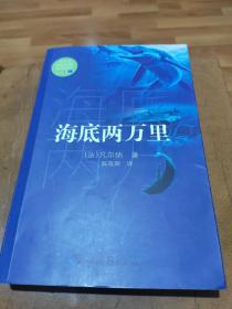 海底两万里（教育部新编语文教材指定阅读书系）