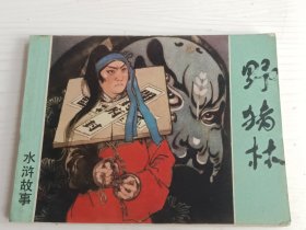 连环画 野猪林 水浒故事【1981年一版一印】